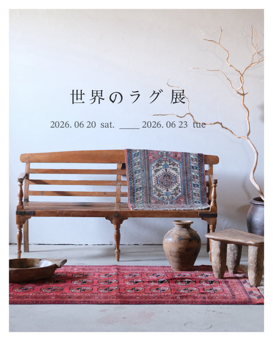 6/20-23 世界のラグ展　先行予約チケット